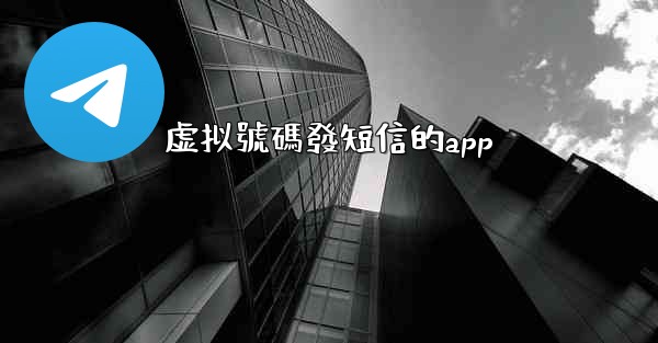 虚拟號碼發短信的app