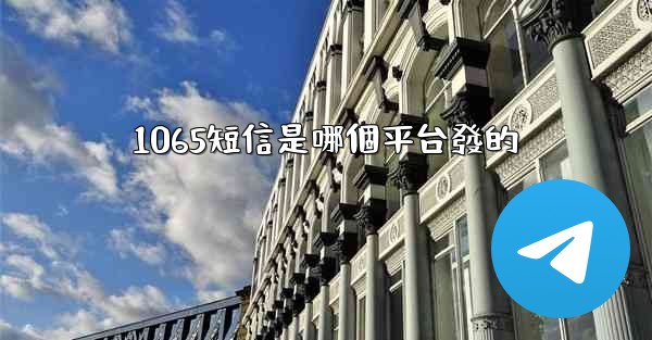 1065短信是哪個平台發的