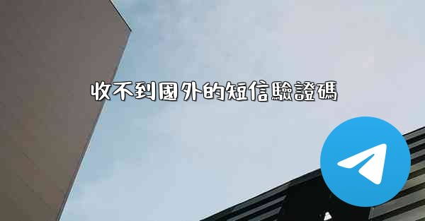 收不到國外的短信驗證碼