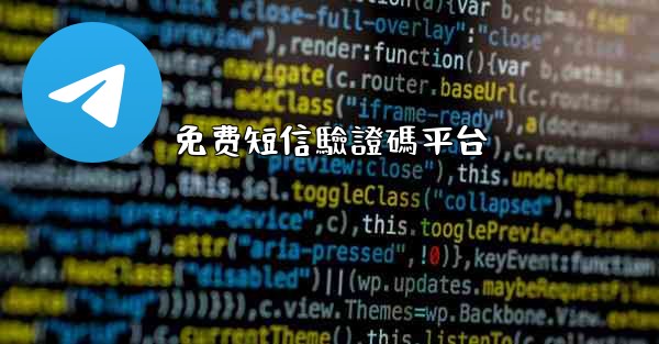 免费短信驗證碼平台