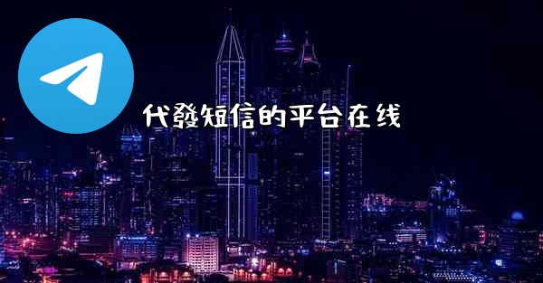 代發短信的平台在线