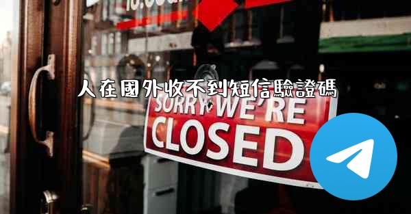 人在國外收不到短信驗證碼