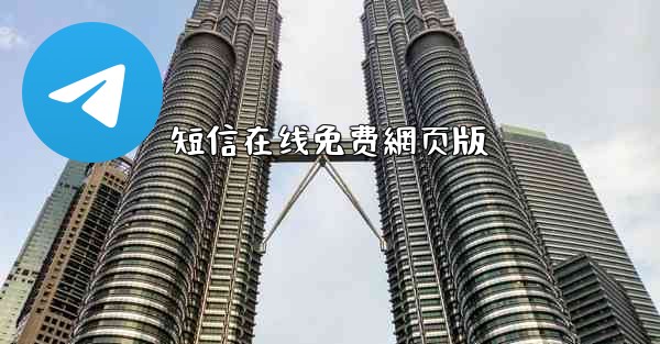 短信在线免费網页版
