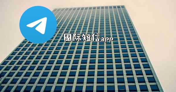國际短信app