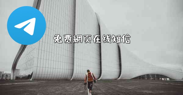 免费網页在线短信