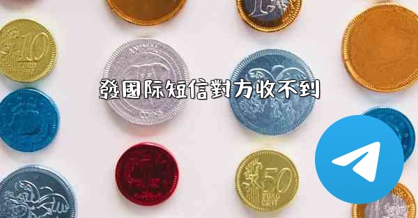 發國际短信對方收不到