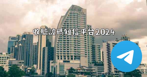 收驗證碼短信平台2024