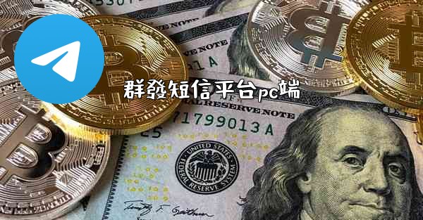 群發短信平台pc端