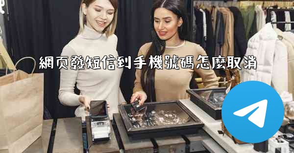 網页發短信到手機號碼怎麼取消