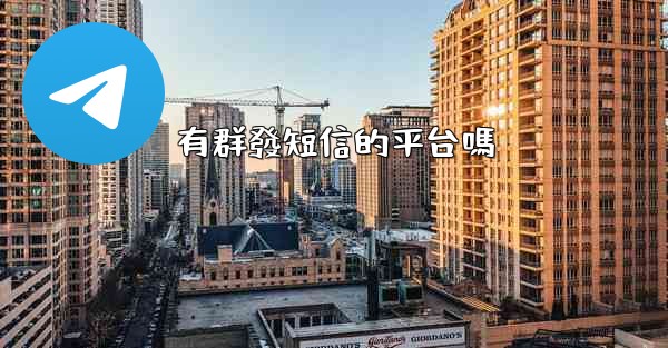 有群發短信的平台嗎