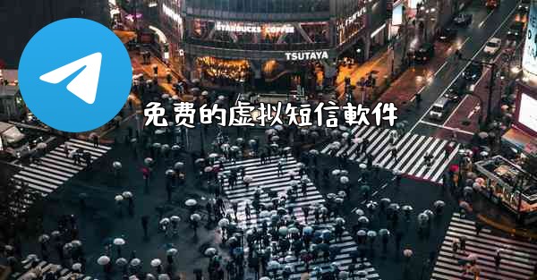 免费的虚拟短信軟件