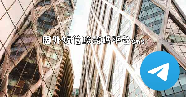 國外短信驗證碼平台sms