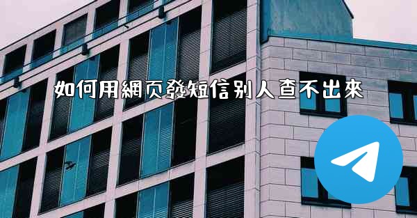 如何用網页發短信别人查不出來