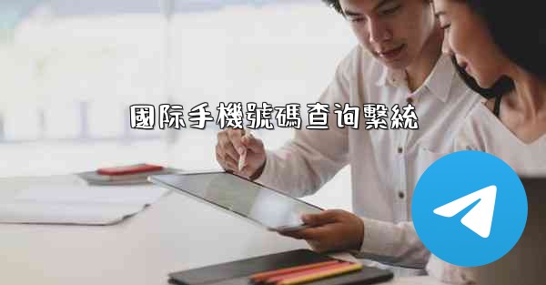 國际手機號碼查询繫統