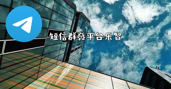 短信群發平台乐智