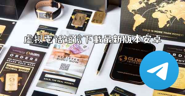 虚拟電话短信下載最新版本安卓