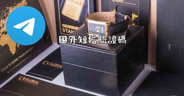國外短信驗證碼