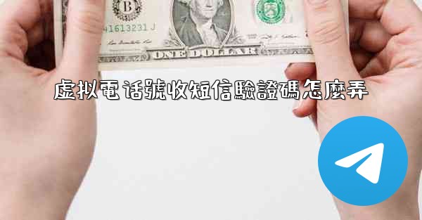 虚拟電话號收短信驗證碼怎麼弄