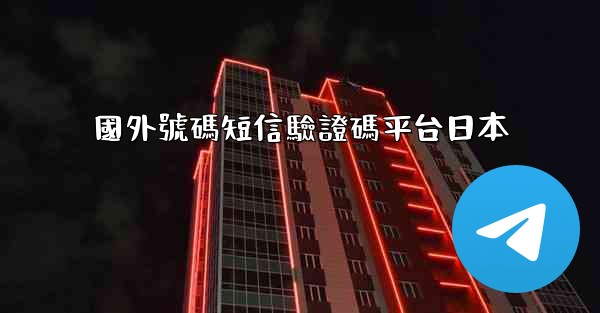 國外號碼短信驗證碼平台日本