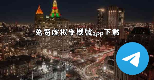 免费虚拟手機號app下載