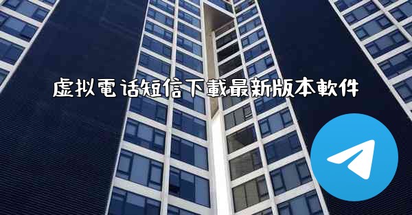 虚拟電话短信下載最新版本軟件