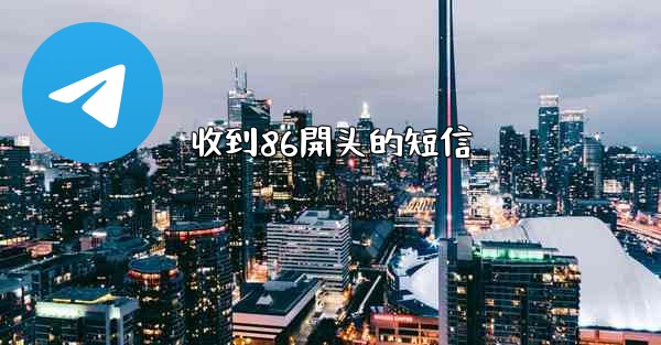 收到86開头的短信