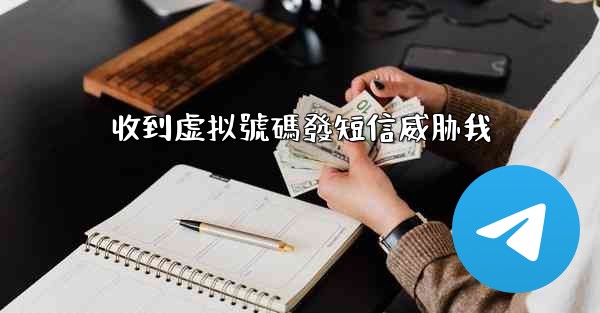 收到虚拟號碼發短信威胁我