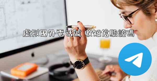 虚拟國外電话號 收短信驗證碼