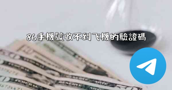 86手機號收不到飞機的驗證碼