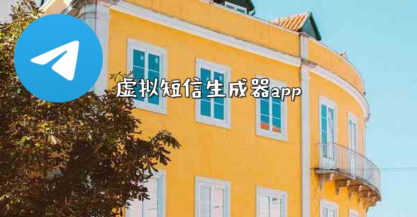 虚拟短信生成器app