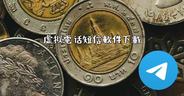 虚拟電话短信軟件下載