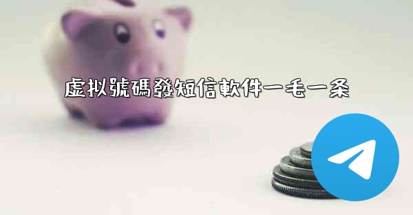 虚拟號碼發短信軟件一毛一条