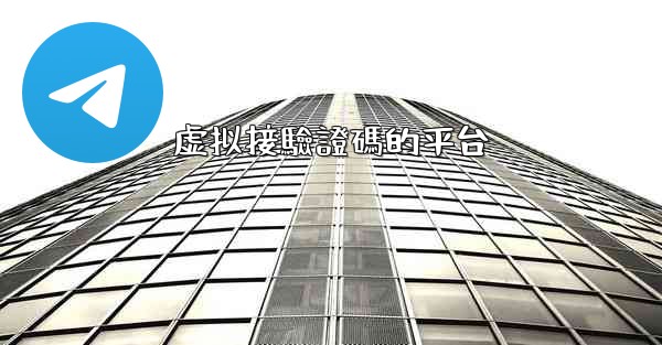 虚拟接驗證碼的平台