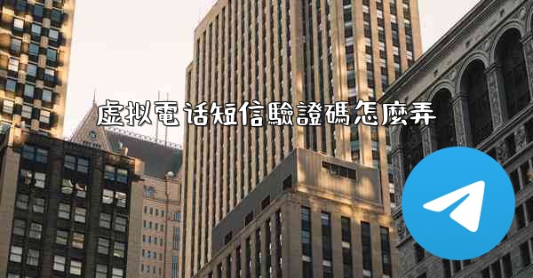 虚拟電话短信驗證碼怎麼弄