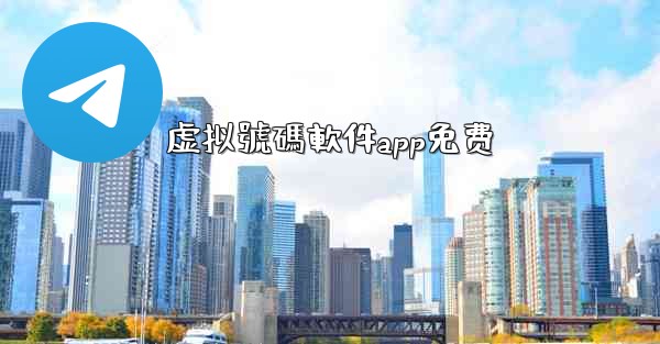 虚拟號碼軟件app免费