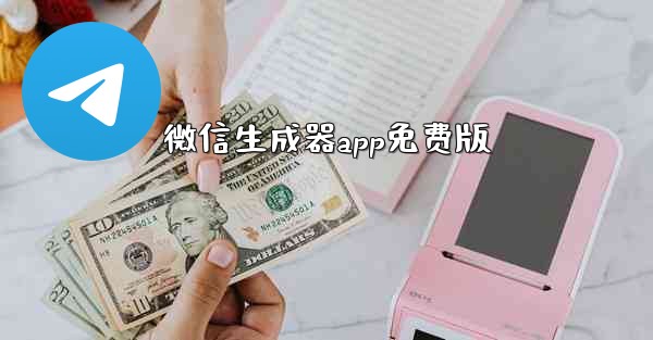 微信生成器app免费版