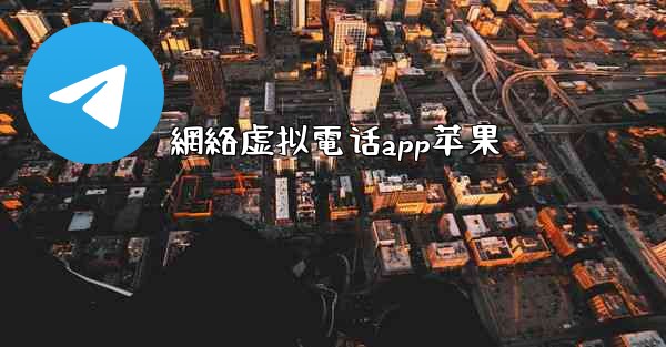 網絡虚拟電话app苹果