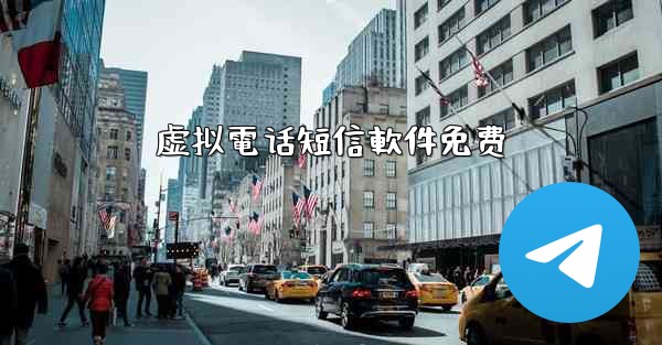 虚拟電话短信軟件免费