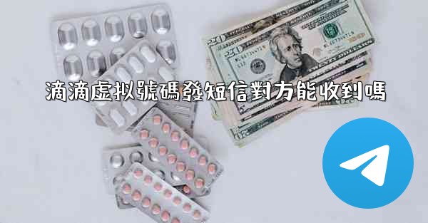 滴滴虚拟號碼發短信對方能收到嗎