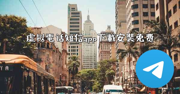 虚拟電话短信app下載安裝免费