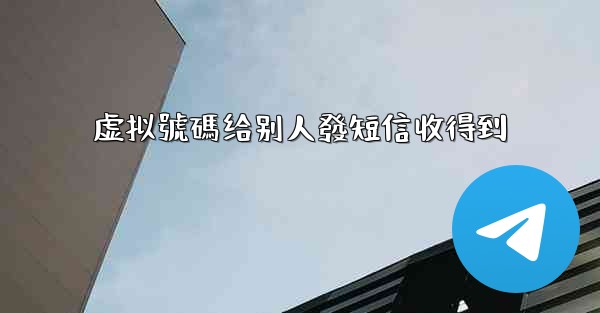 虚拟號碼给别人發短信收得到