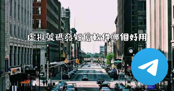 虚拟號碼發短信軟件哪個好用