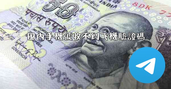 國內手機號收不到飞機驗證碼