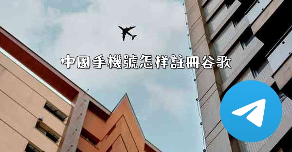 中國手機號怎样註冊谷歌