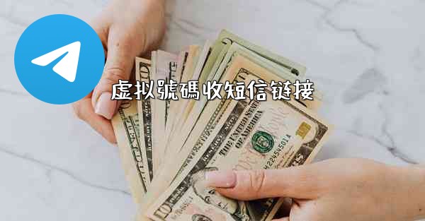 虚拟號碼收短信链接