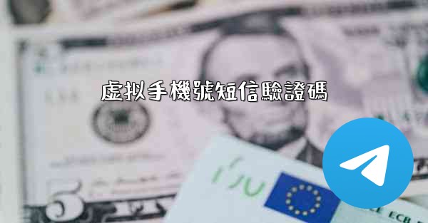 虚拟手機號短信驗證碼