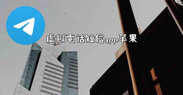 虚拟電话短信app苹果