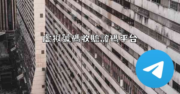 虚拟號碼收驗證碼平台