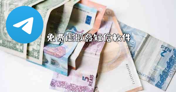 免费虚拟發短信軟件