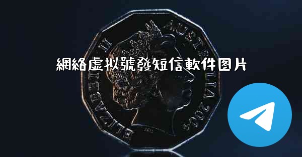 網絡虚拟號發短信軟件图片